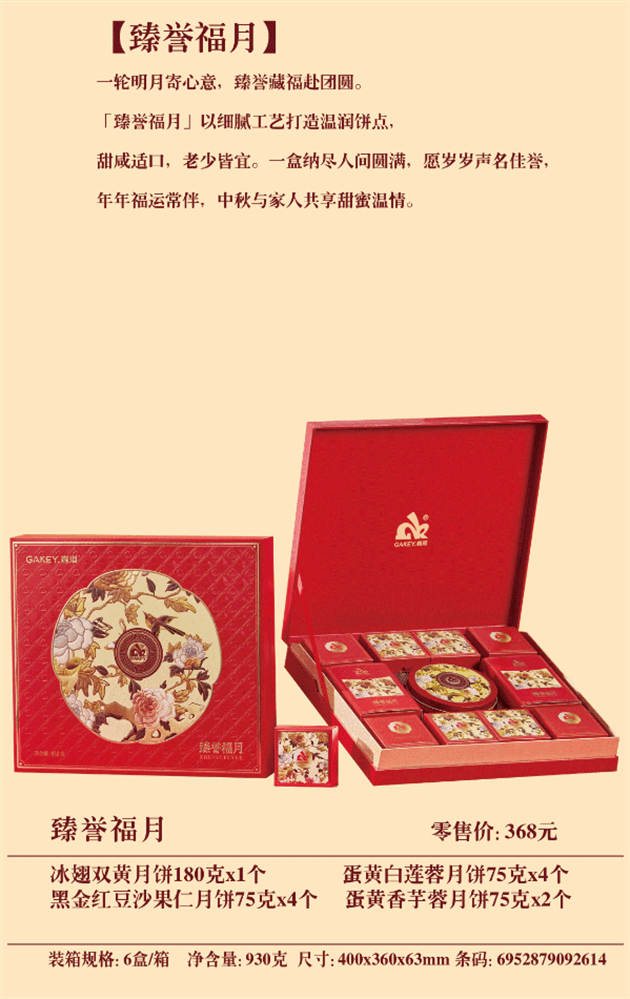 臻誉福月